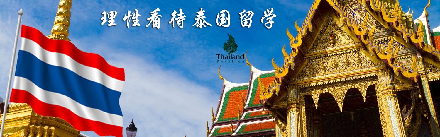 泰国留学