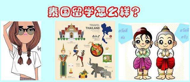泰国留学申请,泰国留学申请材料,泰国留学申请流程