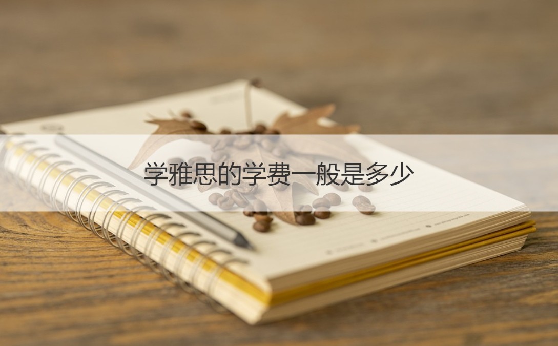 沧州留学中介学费多少(沧州曼莎学校学费很贵吗)